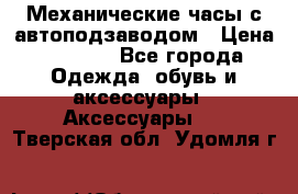 Механические часы с автоподзаводом › Цена ­ 2 990 - Все города Одежда, обувь и аксессуары » Аксессуары   . Тверская обл.,Удомля г.